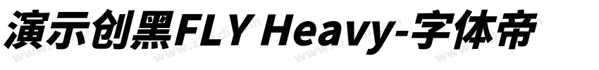 演示创黑FLY Heavy字体转换